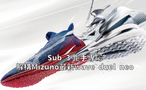 【裝備情報】Sub 3 跑手專屬 解構 Mizuno 最新 Wave Duel Neo | 漫跑達人