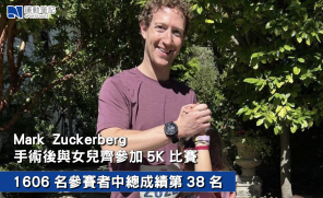 【熱話】Mark Zuckerberg手術後與女兒齊參加5K比賽  1606名參賽者中總成績第38名