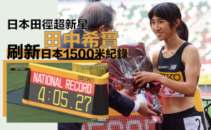 【長跑家族基因】日本田徑超新星 田中希實刷新日本1500米紀錄