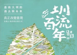 【書訊】圳流百年：嘉南大圳的過去與未來 真正改變臺灣這塊土地的現在進行式