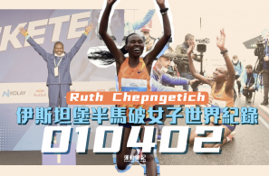 【世界紀錄】伊斯坦堡半馬 Ruth Chepngetich 01:04:02 破女子半馬世界紀錄
