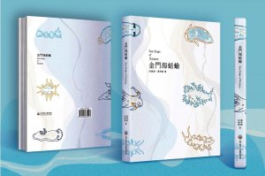 【書訊】《金門海蛞蝓》新書紀錄169種海蛞蝓 調查成果豐碩