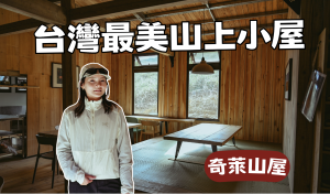 奇萊山屋開箱！溫潤木質調小屋！