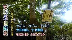 安坑五山縱走，安新山、安坑山、粽串尖、大丘田山、十七寮山，三峽安坑里的山走好走滿