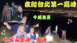 114.03.22台北／北投  夜爬七星山台北第一高峰千萬夜景（主峰-東峰）