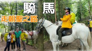 【西班牙朝聖之路 24-25 Da騎馬走朝聖之路，如果可以的話這段旅程一定讓馬兒陪我們走走。騎馬朝聖之路預約與注意事項!