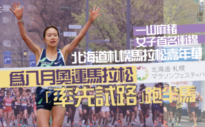 【奧運預熱】北海道札幌馬拉松嘉年華 為八月奧運馬拉松「率先試路」跑半馬