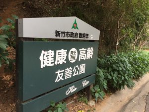 新竹十八尖山