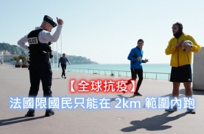 【全球抗疫】法國限國民只能在 2km 範圍內跑