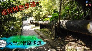 [台北士林] 天母古道親山步道(水管路登山口-文化大學)