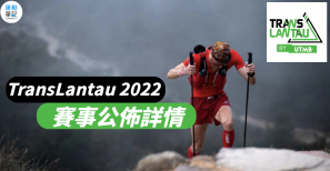 【飛越大嶼 2022】TransLantau 2022 賽事公佈詳情