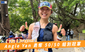 【The 9 Dragons】Angie Yan 勇奪 50/50 組別冠軍