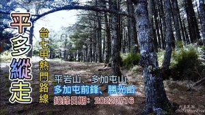 平多縱走，極佳百岳觀景台，平岩山、多加屯山、多加屯前鋒、勝光山，台七甲線熱門路線