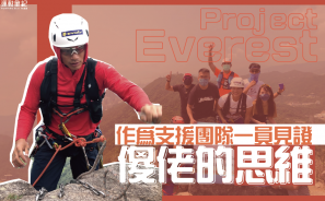 【Project Everest】作為支援團隊一員見證輝Sir 傻佬的思維