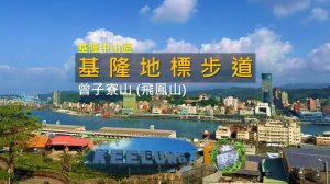 [基隆中山] 你看過KEELUNG地標，但走上去過嗎？順摘曾子寮山三角點