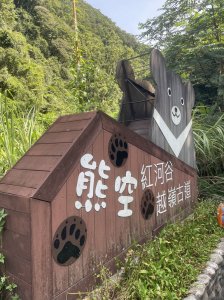 熊空紅河谷越嶺古道