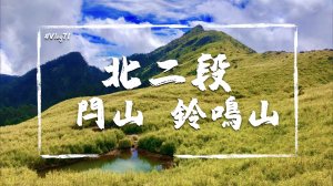 【北二段】超越奇萊南華黃金大草坡！鈴鳴山、閂山 