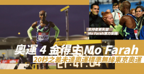 【失落東奧】奧運 4 金得主 Mo Farah 20秒之差未達奧運標準無緣東京奧運