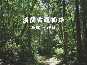 淡蘭古道南路｜石碇 — 坪林