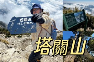 115.3.8 塔關山