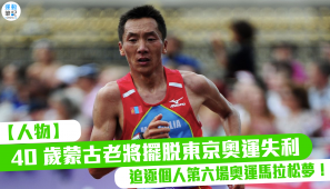 【人物】40 歲蒙古老將擺脫東京奧運失利 追逐個人第六場奧運馬拉松夢！