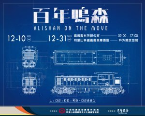 【活動】《百年鳴森》阿里山林鐵首度經典車輛特展