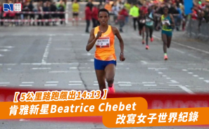 【5公里路跑飆出14:13】肯雅新星 Beatrice Chebet 改寫女子世界紀錄