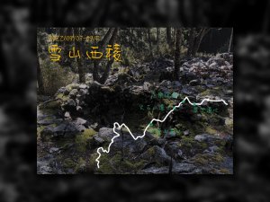 雪山山脈的史前石屋：志樂溪遺址