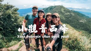 【小觀音山西峰】台北抹茶山需要申請入山？與登山影像創作者去爬山！ @柯式野生活    @逮丸女森Michelle ​