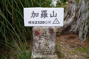 宜蘭 大同 加羅山