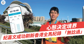【筆記專訪】心態決定境界 紀嘉文成功刷新香港全馬紀錄 「無諗過」
