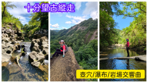 十分望古縱走：萬寶洞-灰窯山-石後山-南山坪山-平湖尖