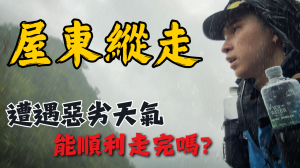 【谷關七雄】屋東縱走的一天，打雷又下大雨，卻換來不同的雨後山景