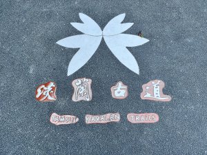 20260410_淡藍古道南路第三段：四分子至鰊魚堀溪步道