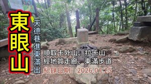 「東眼山拉卡山大O形」,天德巷進東滿步道回,順走地質走廊、卡外山