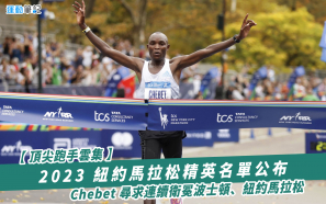 【頂尖跑手雲集】2023 紐約馬拉松精英名單公布  Chebet 尋求連續衛冕波士頓、紐約馬拉松