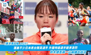 【東京馬拉松 2023】匯集不少日本男女精英選手 鈴木健吾與一山麻緒出狀況  外國特邀選手競爭激烈