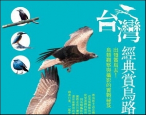 【書訊】台灣經典賞鳥路線：出發賞鳥去!鳥類觀察與攝影的實戰祕笈