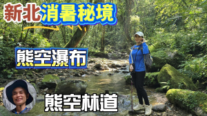 夏天玩水秘境熊空瀑布，媲美桶後越嶺古道的熊空林道，林相優美，彷彿置身熱帶雨林，水聲潺潺，冰涼清澈，高CP值的戲水景點。