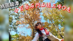 20251216太平山石門山小粗坑山O型+蕃薯藤TINA廚房