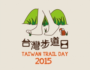 【公告】2015台灣步道日 一起走一條有故事的步道吧！