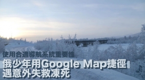 【使用合適導航系統重要性】 俄少年用 Google Map 捷徑 遇意外失救凍死