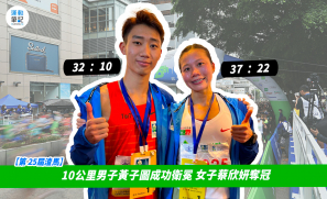 【第 25 屆渣馬】10公里男子黃子圖成功衛冕  女子蔡欣妍奪冠