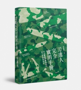 【書訊】刀達人完全實用手冊：登山露營野餐垂釣的用刀常識與秘訣