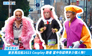 【完全復活】東京馬拉松2023 Cosplay 跑者 當中你認得多少個人物？