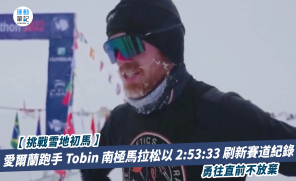 【挑戰雪地初馬】愛爾蘭跑手 Tobin 南極馬拉松以 2:53:33 刷新賽道紀錄 勇往直前不放棄