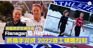 【話題】波馬爆炸案倖存者 Haslet 將和 Flanagan 攜手完成 2022波士頓馬拉松