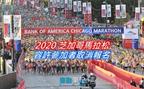 【2020 六大馬】2020 芝加哥馬拉松容許參加者取消報名