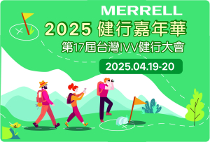 2025 MERRELL 健行嘉年華 第17屆台灣IVV健行大會 活動介紹