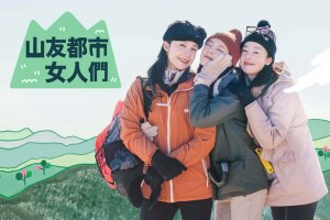 【推薦】最新韓綜「山友都市女人們」，跟閨蜜一起爬山吧！